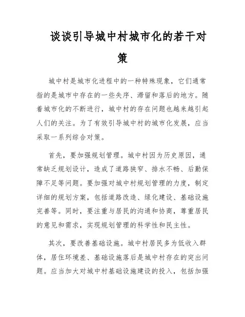 谈谈引导城中村城市化的若干对策