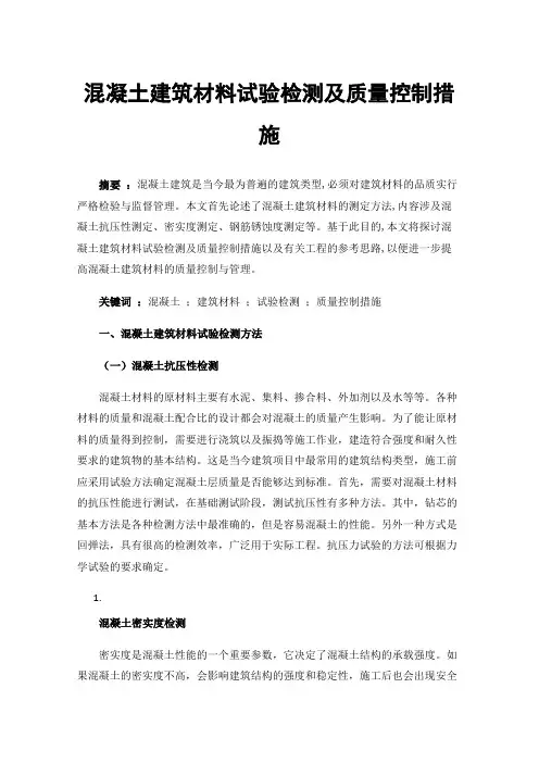 混凝土建筑材料试验检测及质量控制措施