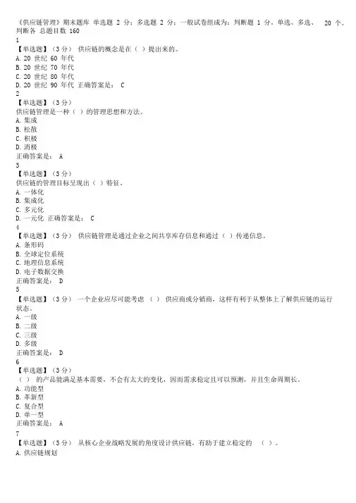 《供应链管理》期末题库0001