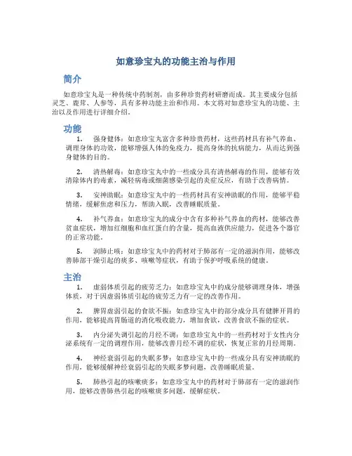 如意珍宝丸的功能主治与作用