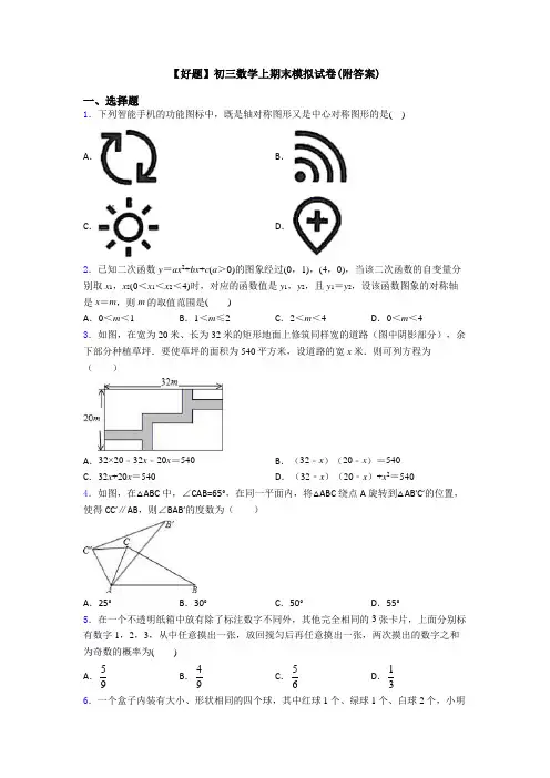 【好题】初三数学上期末模拟试卷(附答案)