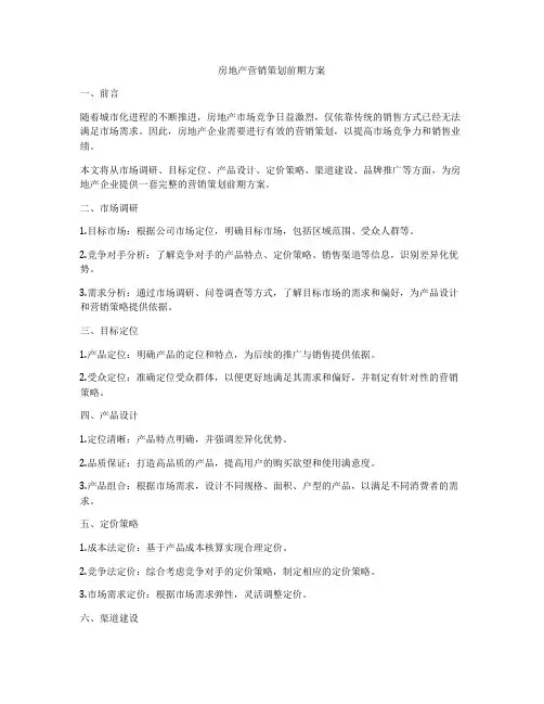 房地产营销策划前期方案