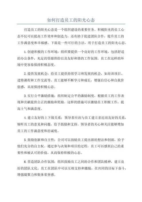 如何打造员工的阳光心态