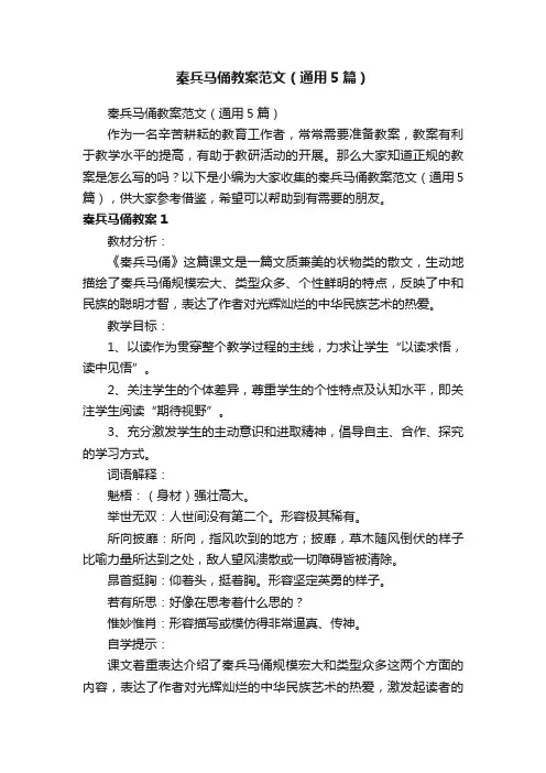 秦兵马俑教案范文（通用5篇）
