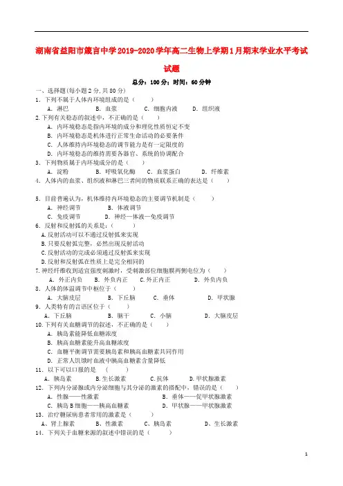 湖南省益阳市箴言中学2019-2020学年高二生物上学期1月期末学业水平考试试题