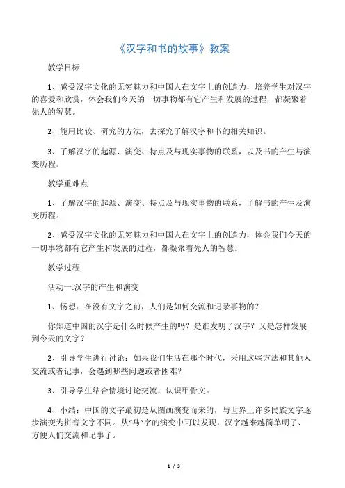 《3 汉字和书的故事》教案1