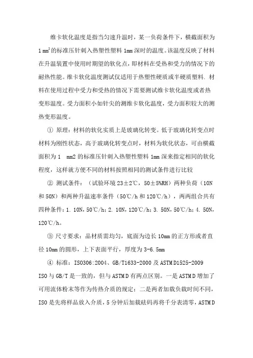 维卡软化温度