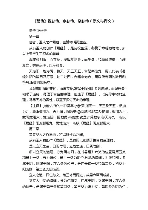 《易传》说卦传、序卦传、杂卦传（原文与译文）