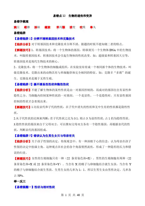 2024中考生物易错题易错点12 生物的遗传和变异