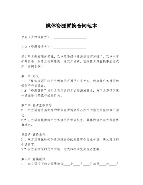 媒体资源置换合同范本