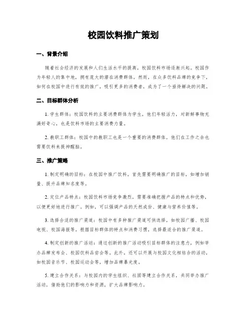 校园饮料推广策划