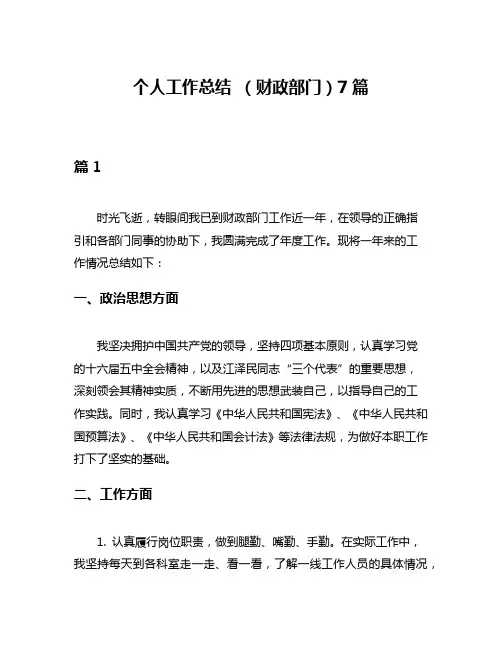 个人工作总结 (财政部门)7篇