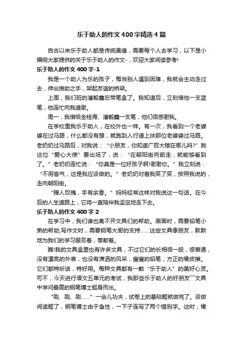 乐于助人的作文400字精选4篇