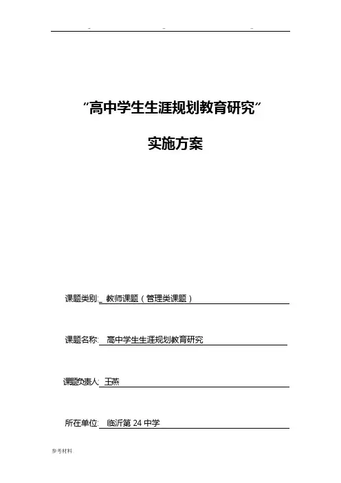 高中学生生涯规划教育研究实施计划方案