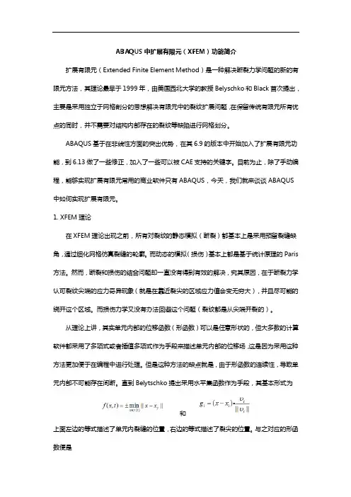 ABAQUS中扩展有限元(XFEM)功能简介