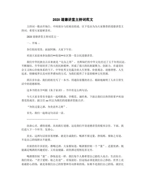 2020道德讲堂主持词范文