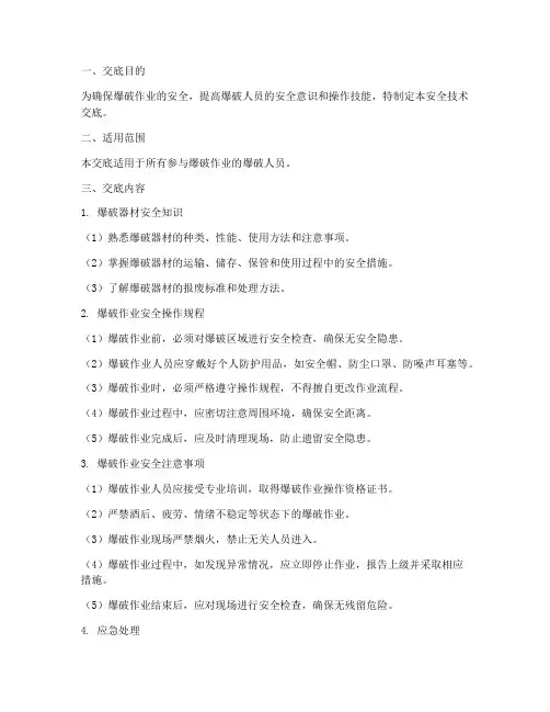 爆破人员安全技术交底模板