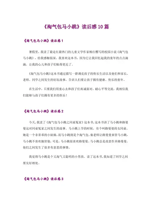 《淘气包马小跳》读后感10篇