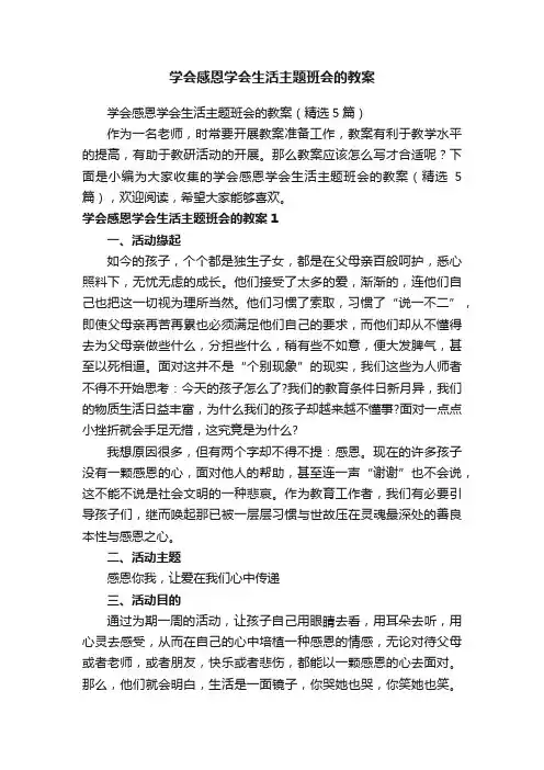 学会感恩学会生活主题班会的教案