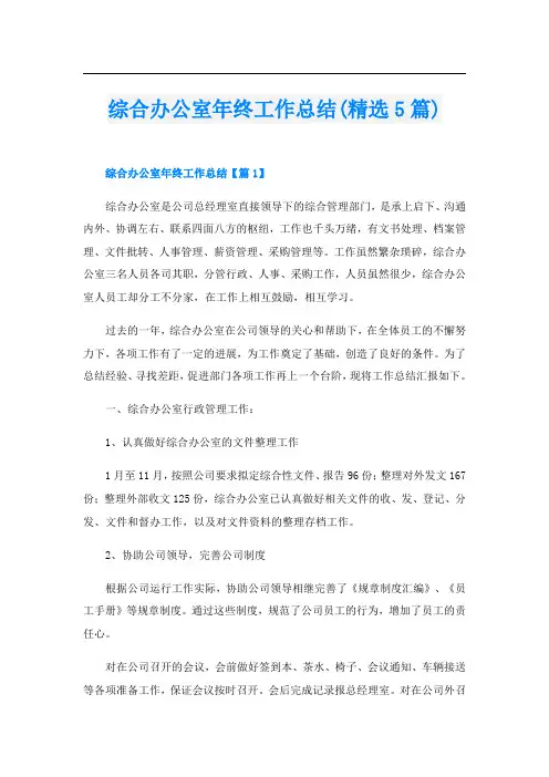 综合办公室年终工作总结(精选5篇)