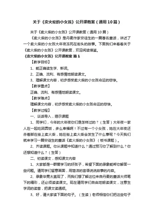 关于《卖火柴的小女孩》公开课教案（通用10篇）