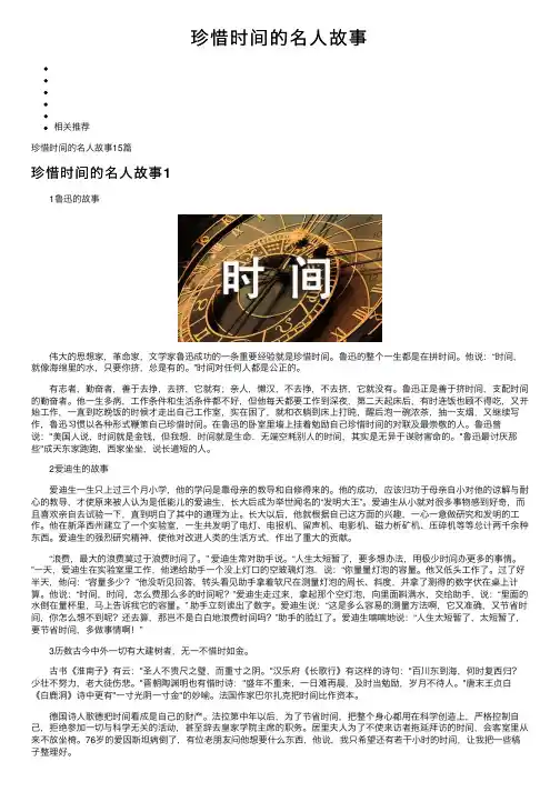 珍惜时间的名人故事