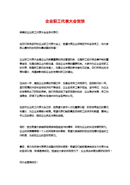 企业职工代表大会贺信