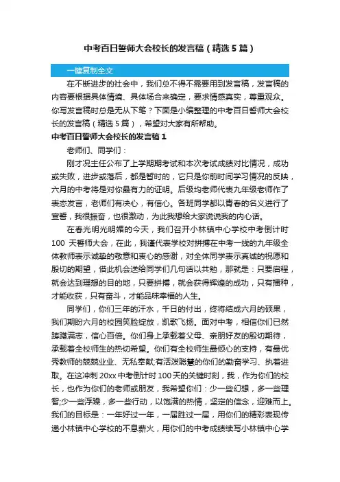 中考百日誓师大会校长的发言稿（精选5篇）