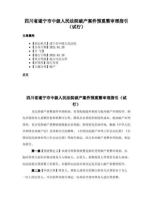 四川省遂宁市中级人民法院破产案件预重整审理指引（试行）