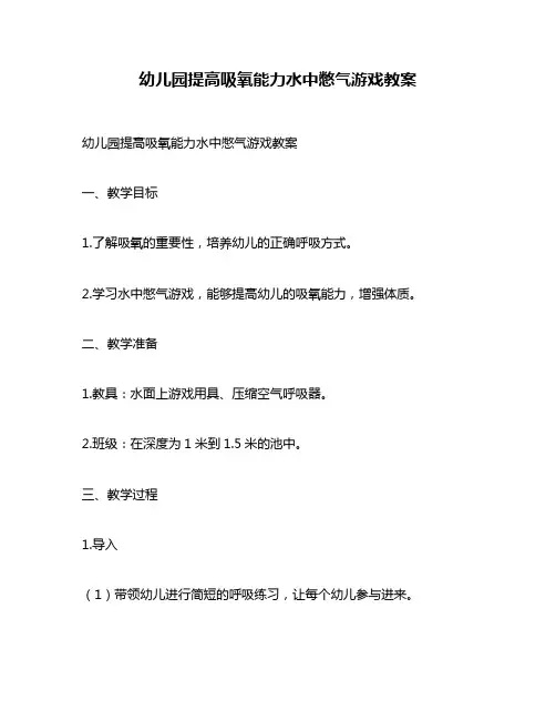 幼儿园提高吸氧能力水中憋气游戏教案