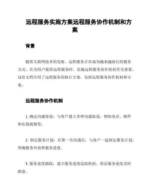 远程服务实施方案远程服务协作机制和方案
