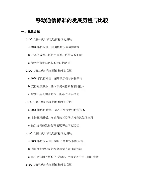移动通信标准的发展历程与比较