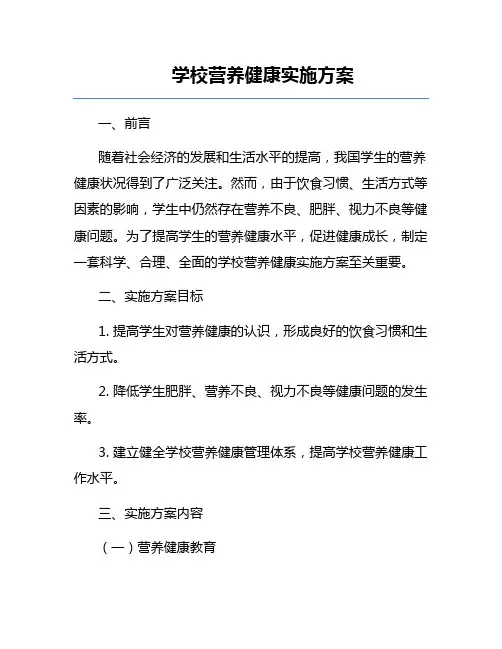 学校营养健康实施方案