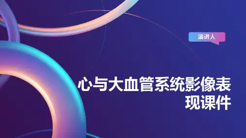 心与大血管系统影像表现课件