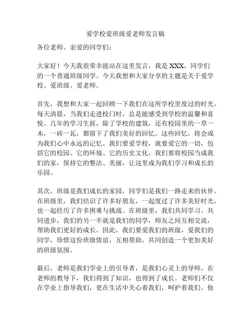 爱学校爱班级爱老师发言稿