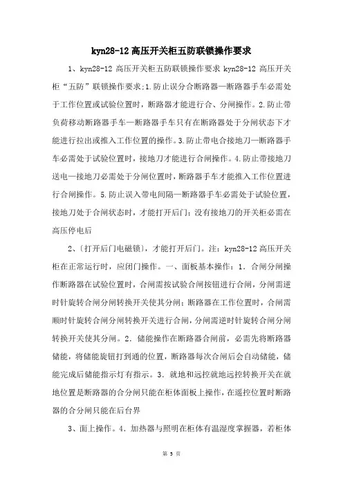 kyn2812高压开关柜五防联锁操作要求 