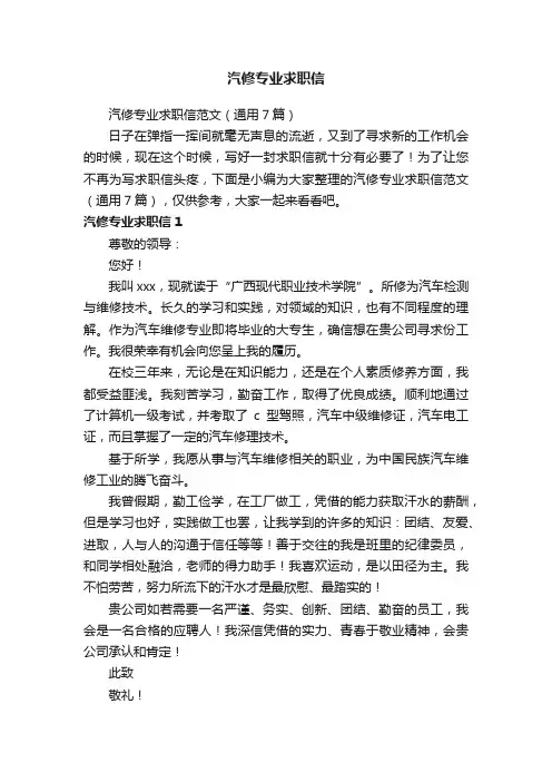 汽修专业求职信