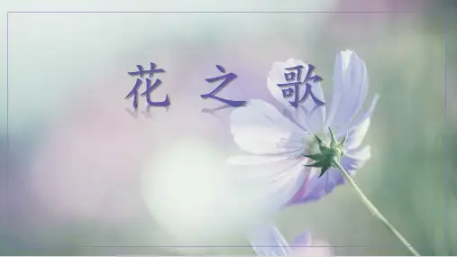 部编版六年级语文上册4《花之歌》课件(共28张PPT)
