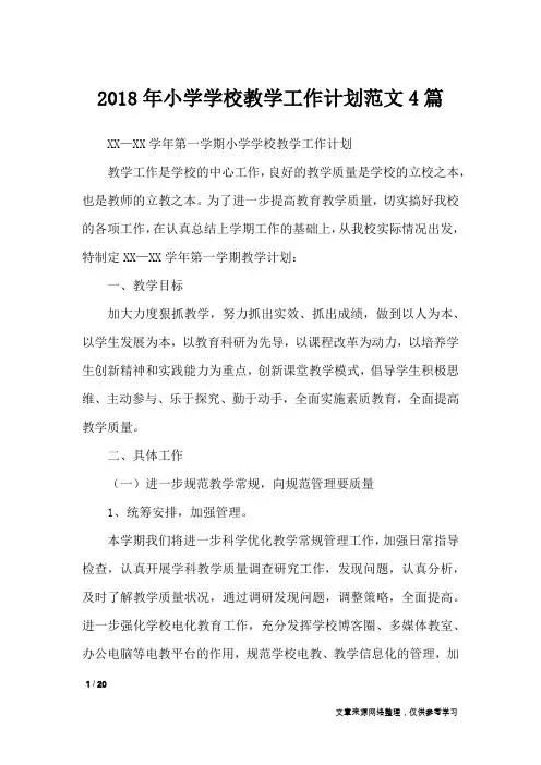 2018年小学学校教学工作计划范文4篇_工作计划