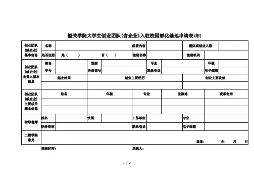 韶关学院大学生创业团队入驻校园孵化基地申请表