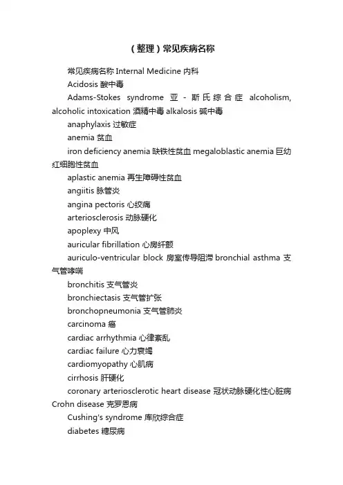 （整理）常见疾病名称