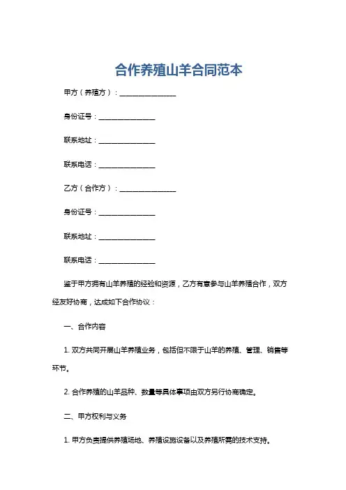 合作养殖山羊合同范本