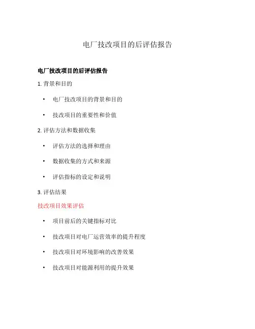 电厂技改项目的后评估报告
