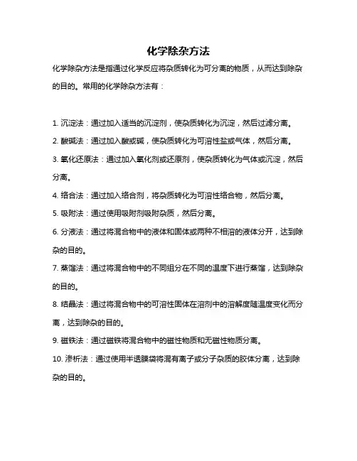 化学除杂方法