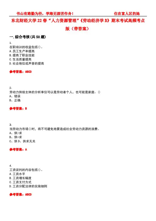 东北财经大学22春“人力资源管理”《劳动经济学B》期末考试高频考点版(带答案)试卷号4
