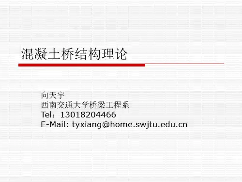 西南交大高等混凝土08 预应力正截面行为