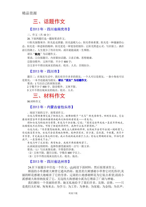 2013年全国各地中考语文真题分类汇编：材料作文