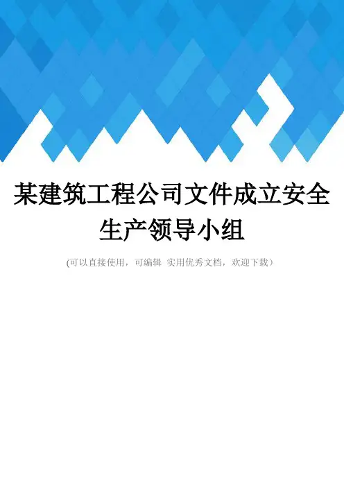 某建筑工程公司文件成立安全生产领导小组完整