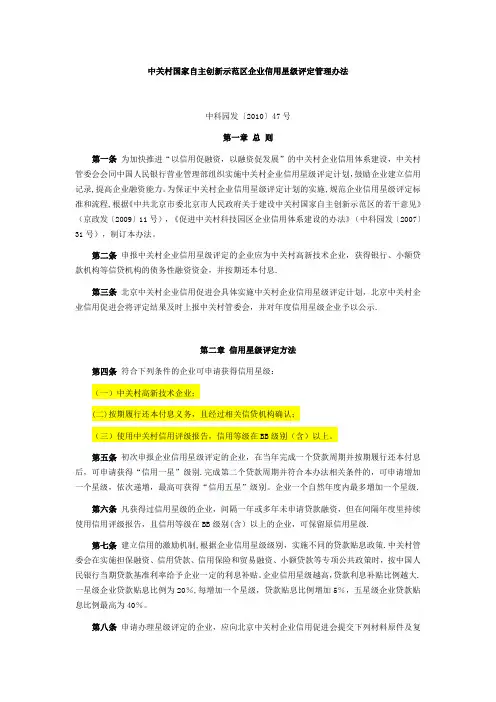 中关村企业信用星级评定管理办法