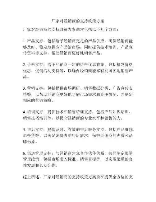 厂家对经销商的支持政策方案
